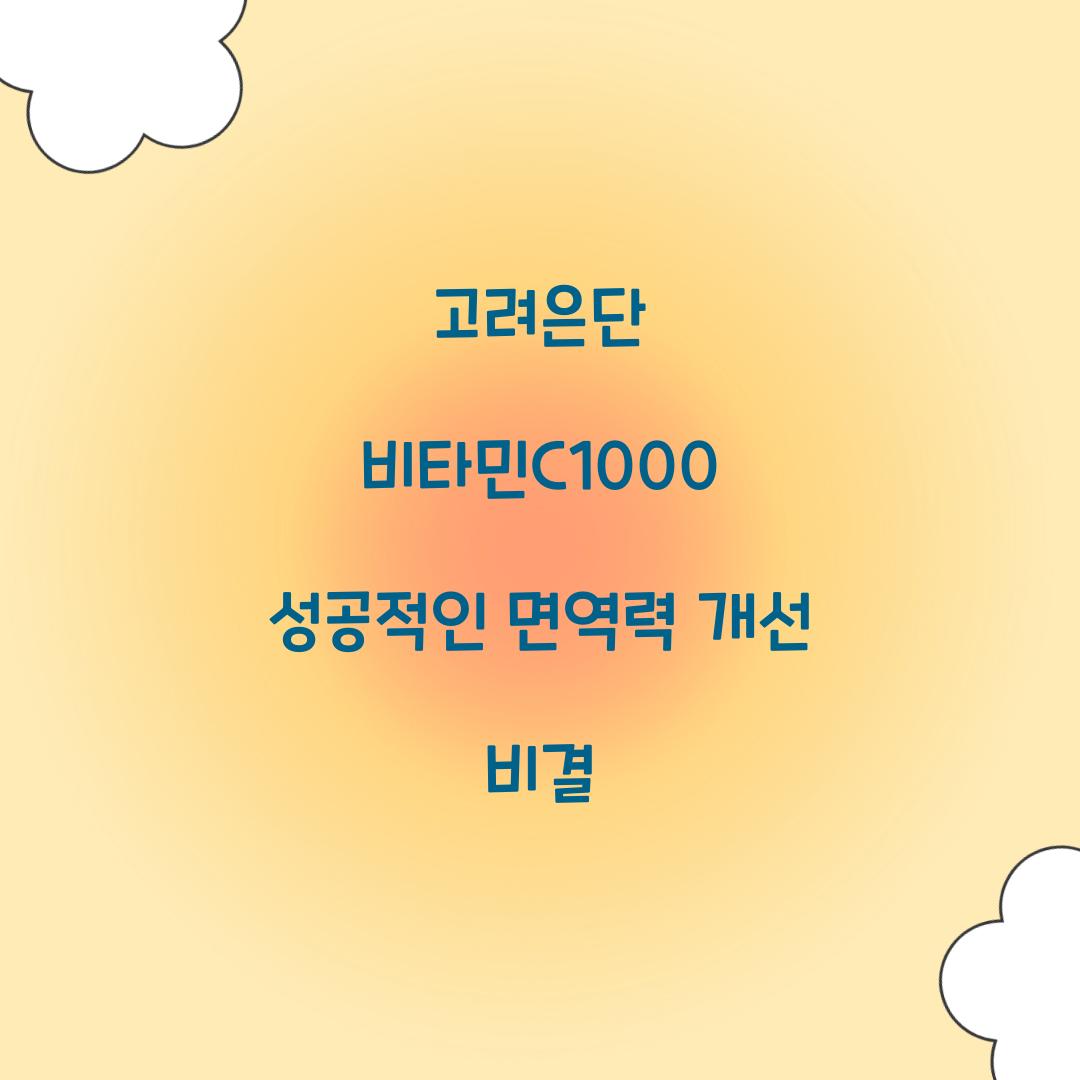 고려은단 비타민 c1000