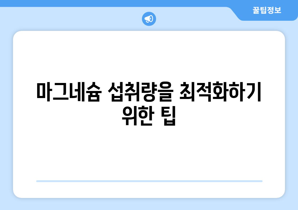 마그네슘 섭취량을 최적화하기 위한 팁