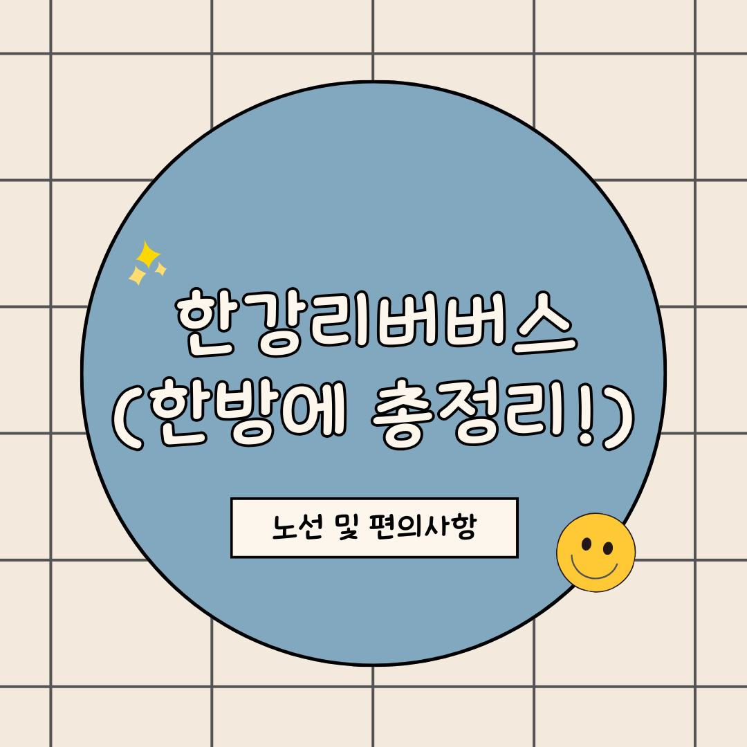 한강리버버스 정리