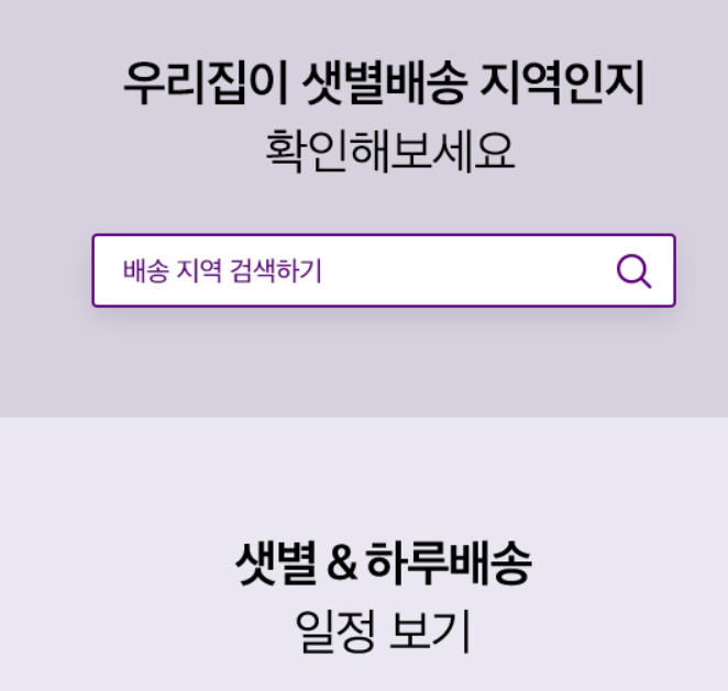 샛별배송 확인