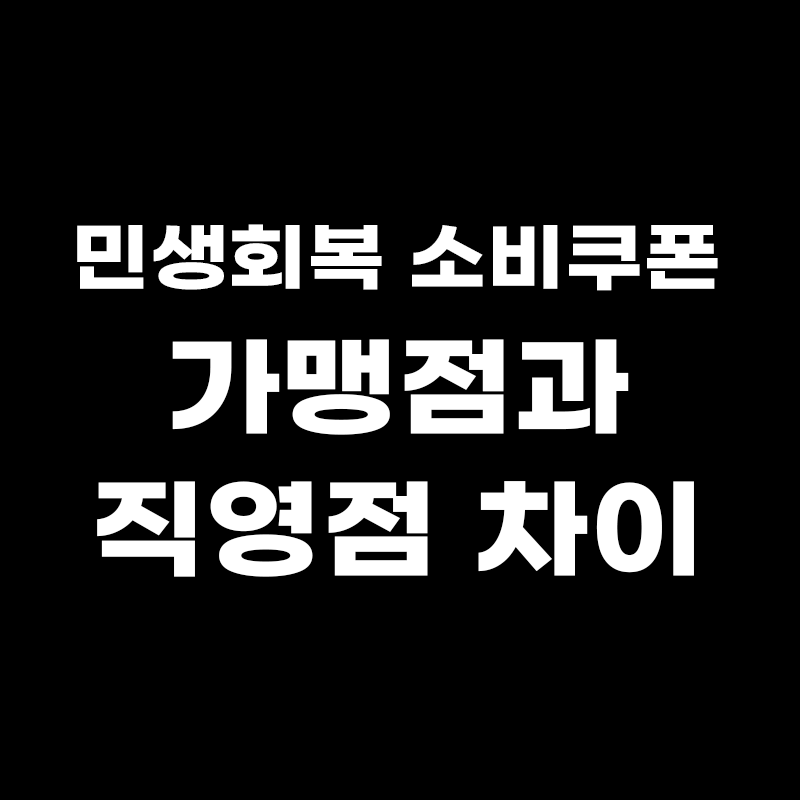 가맹점과 직영점 차이 썸네일