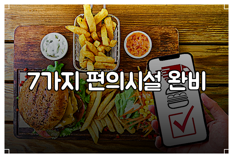 7가지 편의시설 완비