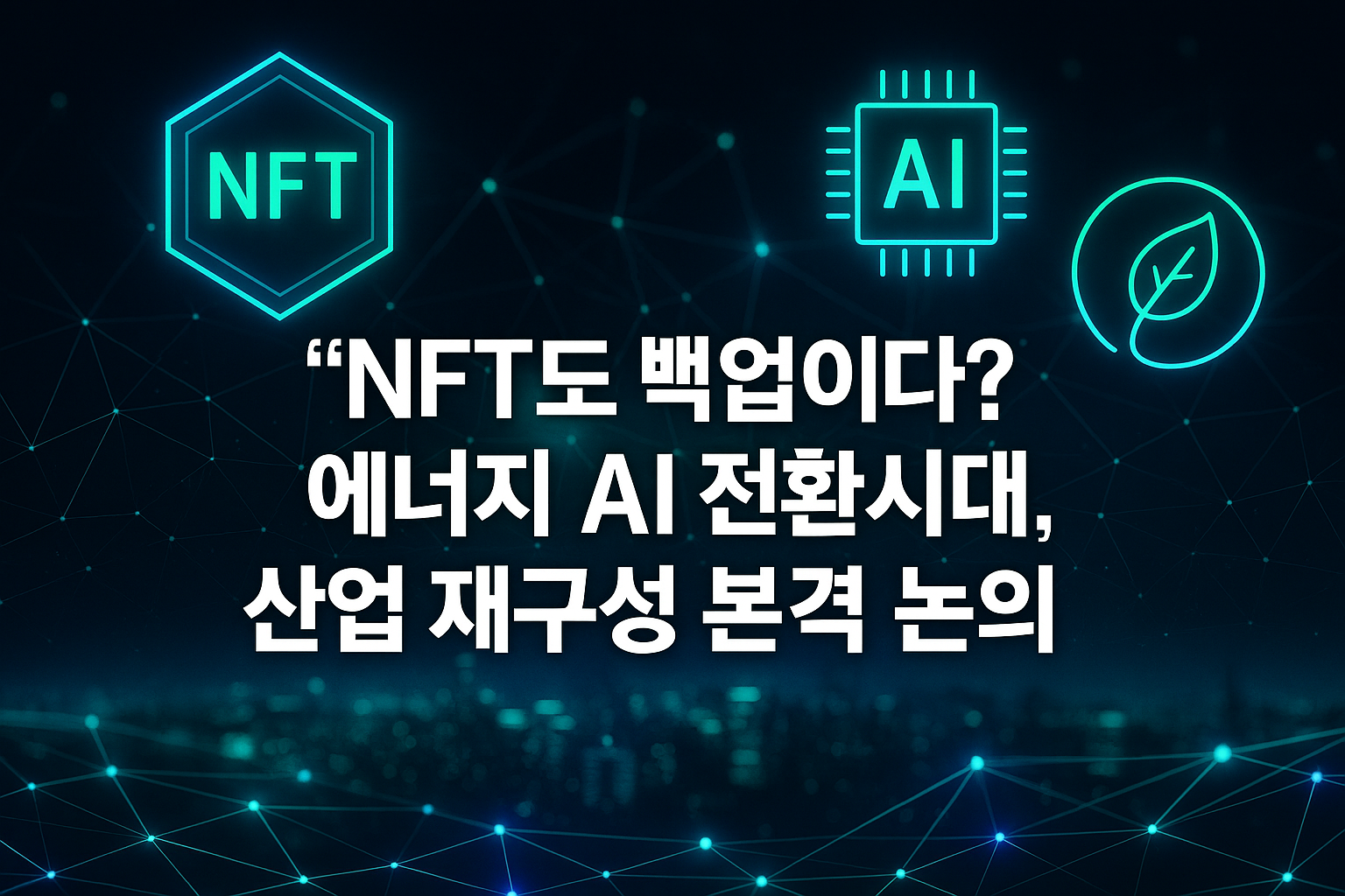 NFT도 백업이다? 에너지 AI 전환시대, 산업 재구성 본격 논의