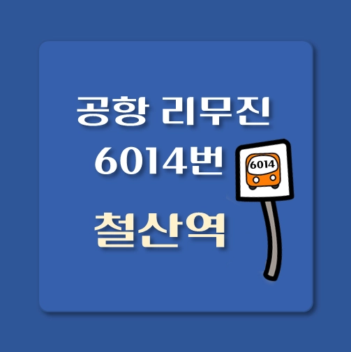 썸네일-철산역-인천공항-리무진-6014번-버스-정류장-안내
