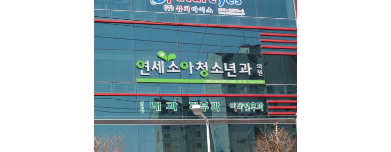 여수시 소아과