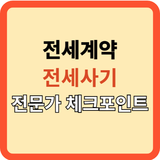 내 전세 계약(묵시적 갱신 등), 전세 사기? 전문가 체크 포인트!