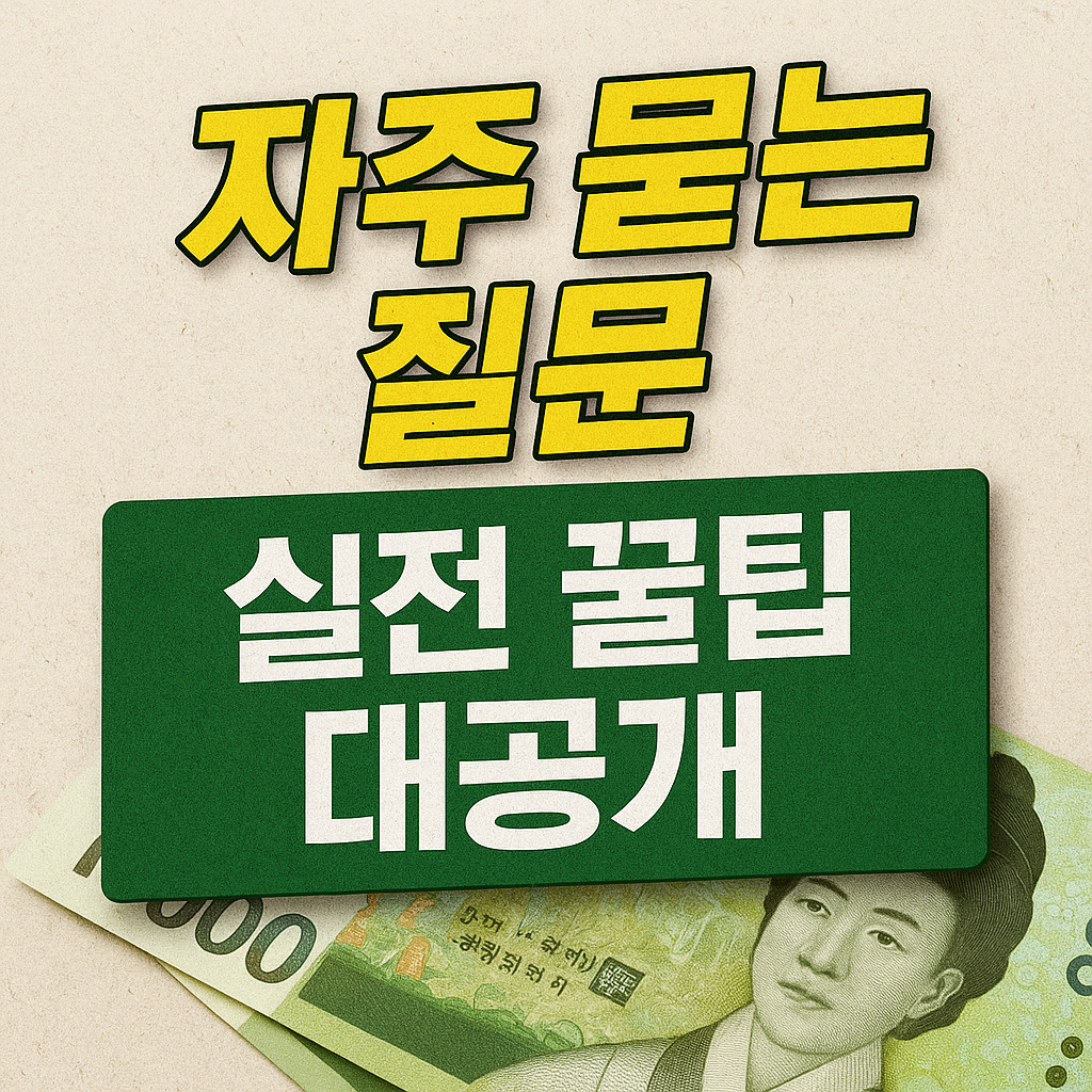 자주 묻는 질문과 실전꿀팁 대공개