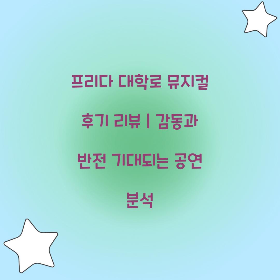 프리다 대학로 뮤지컬 후기 리뷰