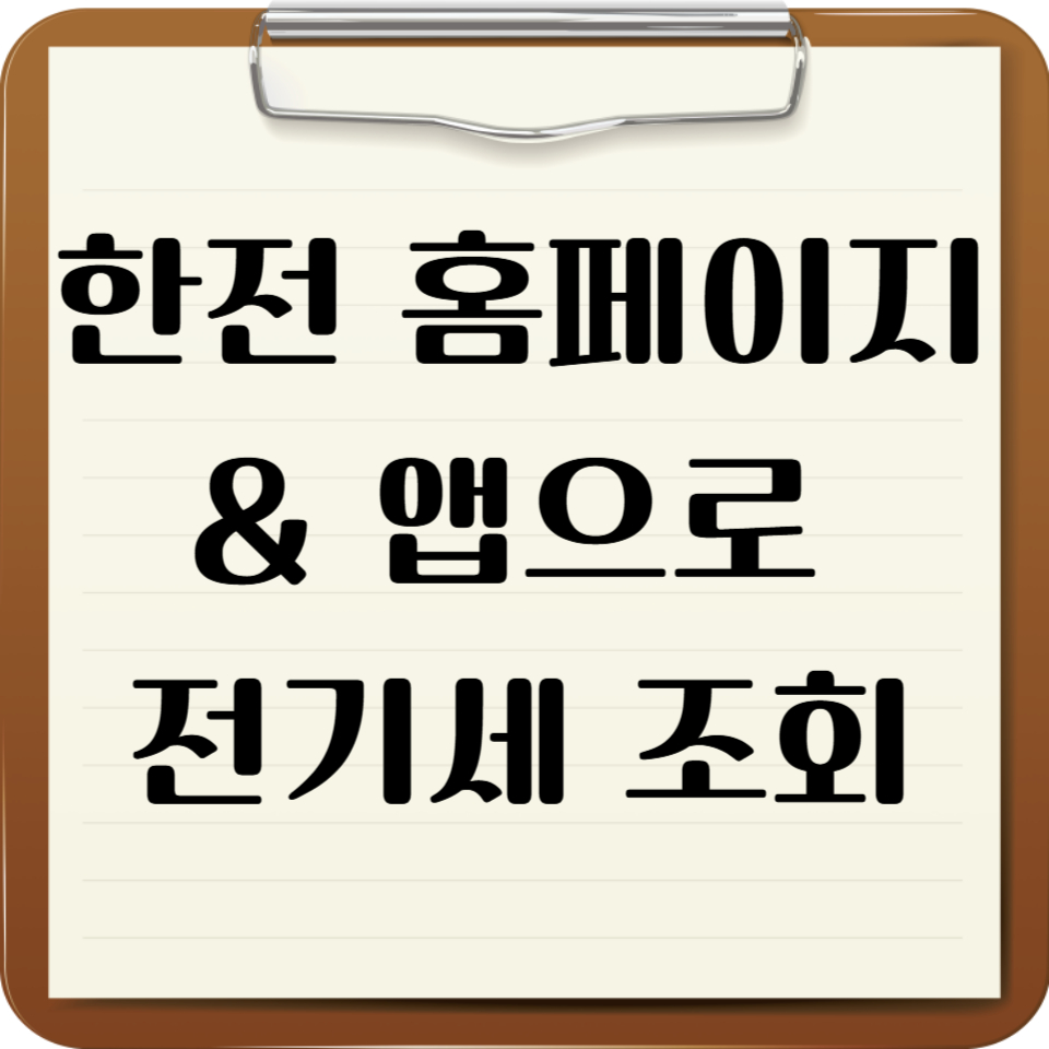 전기세 조회 썸네일