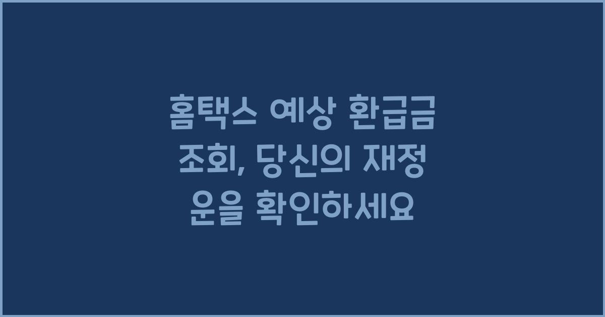 홈택스 예상 환급금 조회