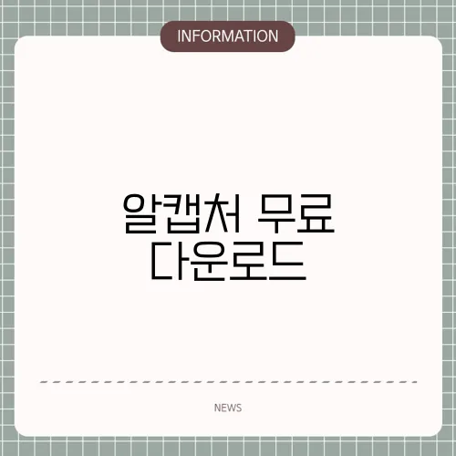 알캡처 무료 다운로드