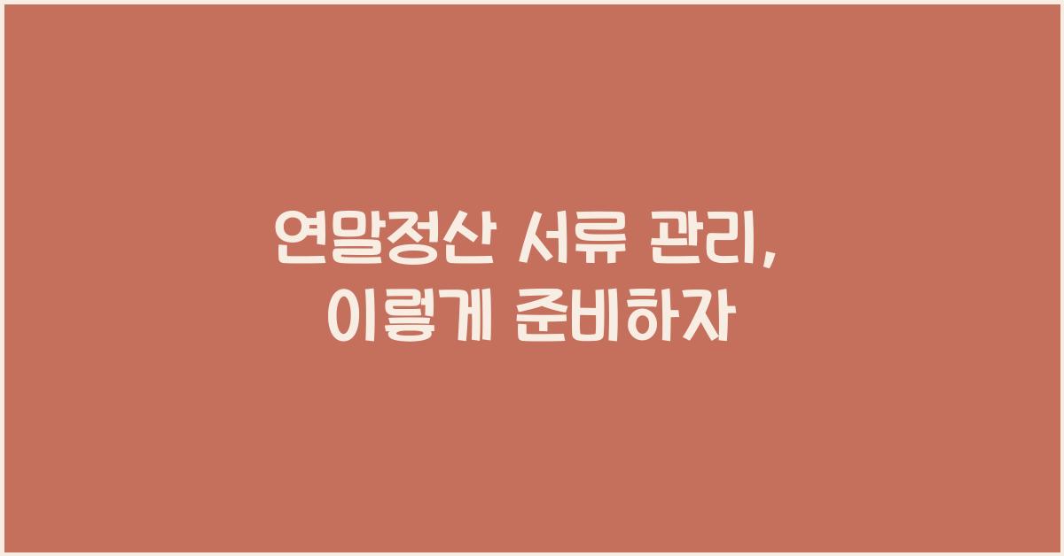 연말정산 서류 관리