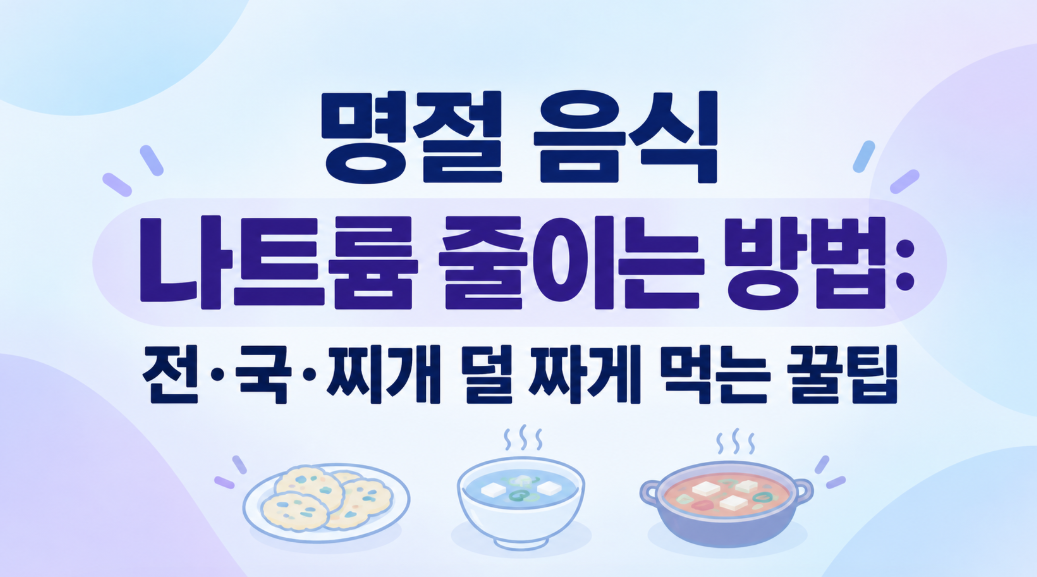 명절 음식 나트륨 줄이는 방법: 전&middot;국&middot;찌개 덜 짜게 먹는 꿀팁