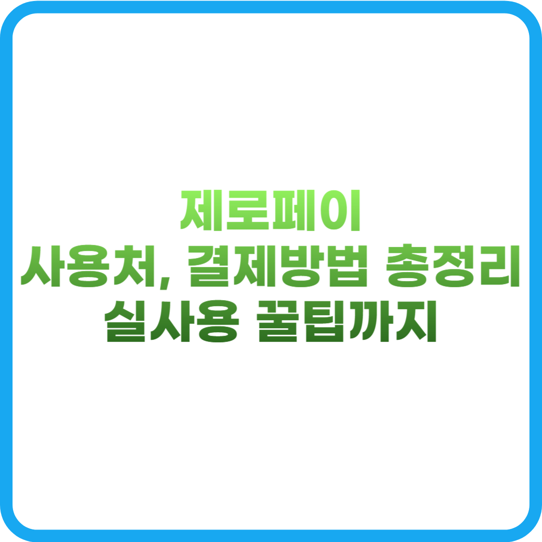 제로페이 사용처, 결제방법 2025 총정리!