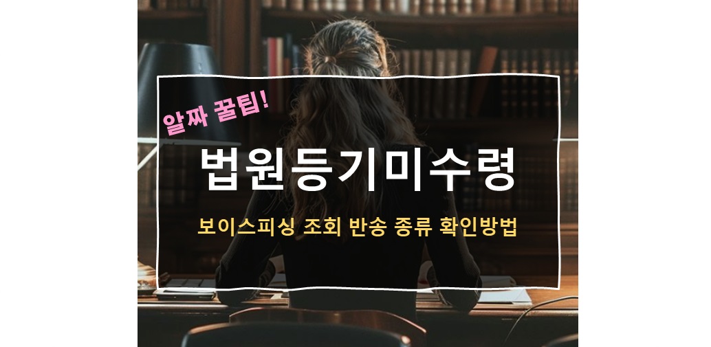 법원등기미수령