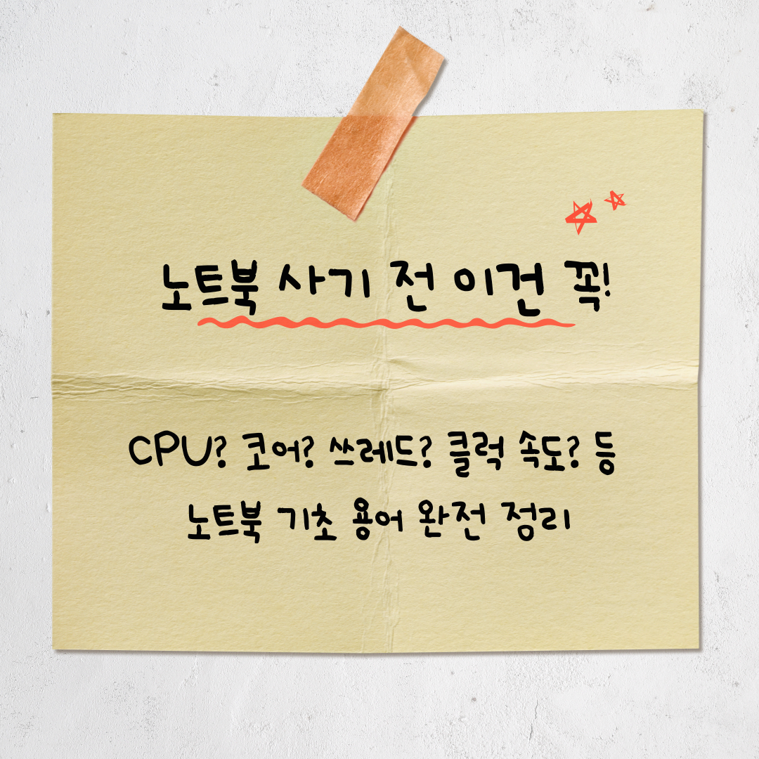 노트북 살 때 꼭 알아야 할 CPU, 코어, 쓰레드, 클럭 속도 등 용어 완전 정리 (인텔 vs AMD 비교까지!)