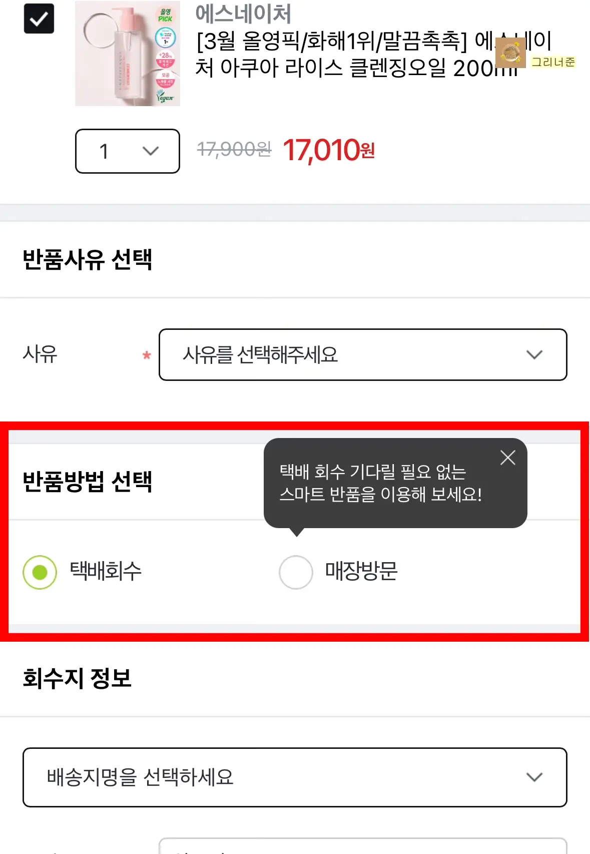 올리브영-오늘드림-반품상품-반품방법-선택-택배회수-매장방문