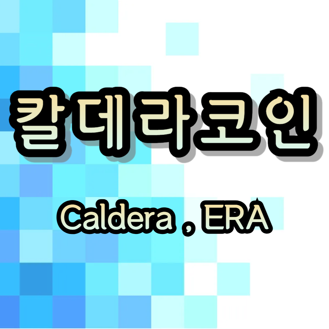 칼데라 코인 실시간 시세 전망 업비트 거래방법