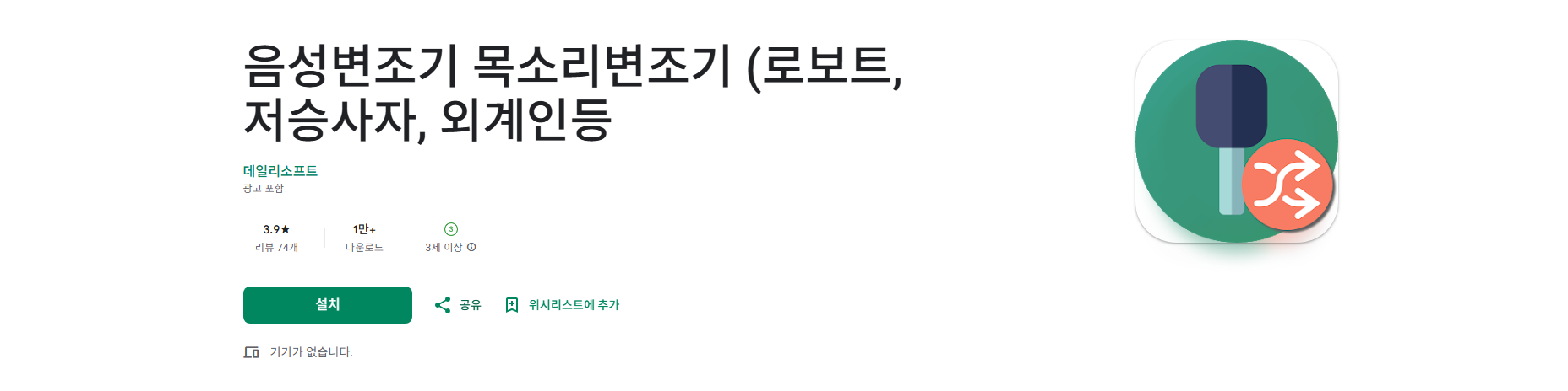 음성변조기, 목소리변조기