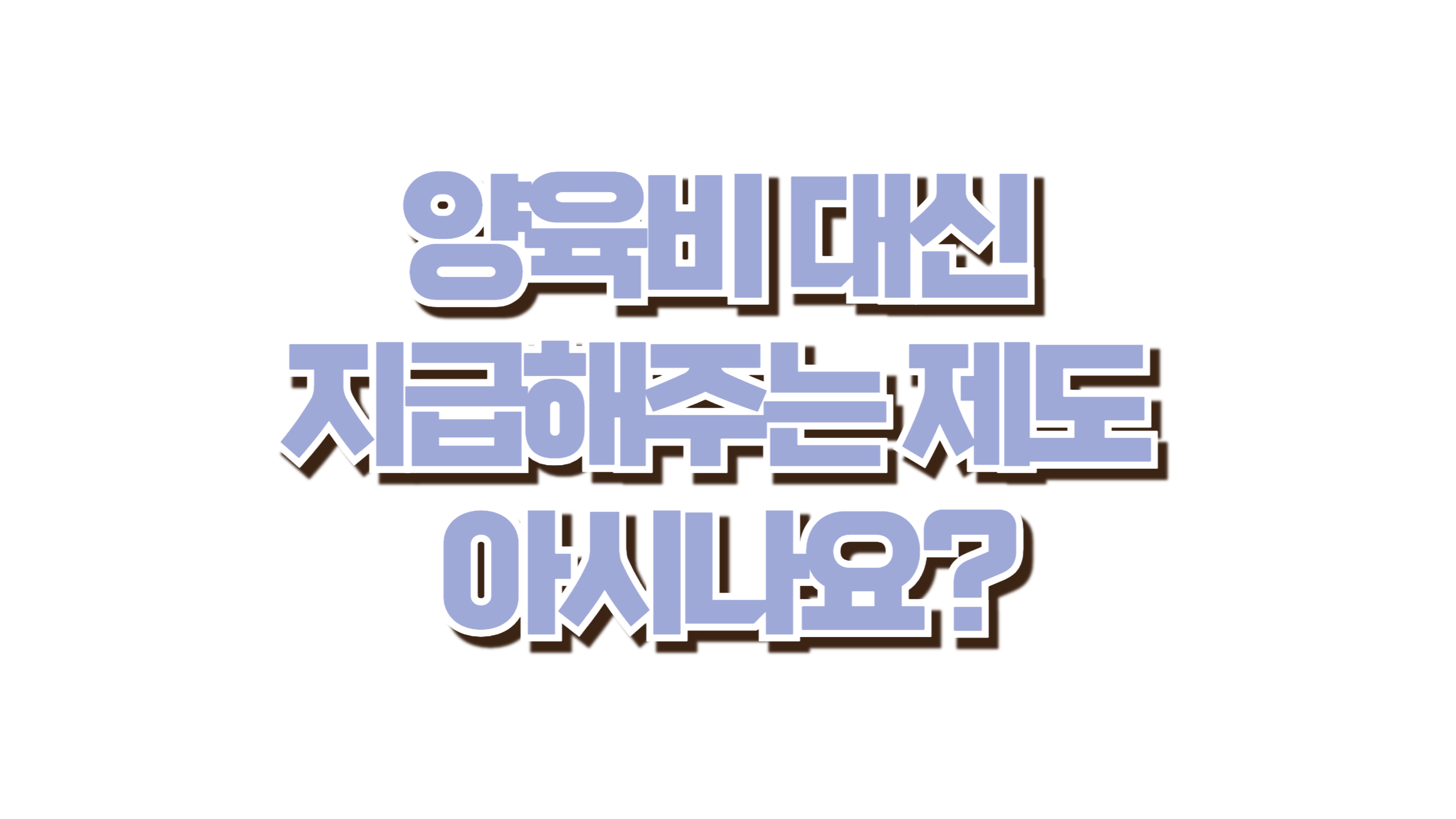 양육비 대신 지급해주는 제도 아시나요? 사진