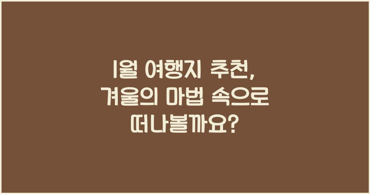 1월 여행지 추천