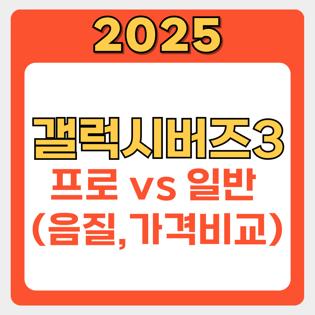 갤럭시 버즈3 시리즈 완벽 가이드: 프로 vs 일반 핵심 차이점 3가지