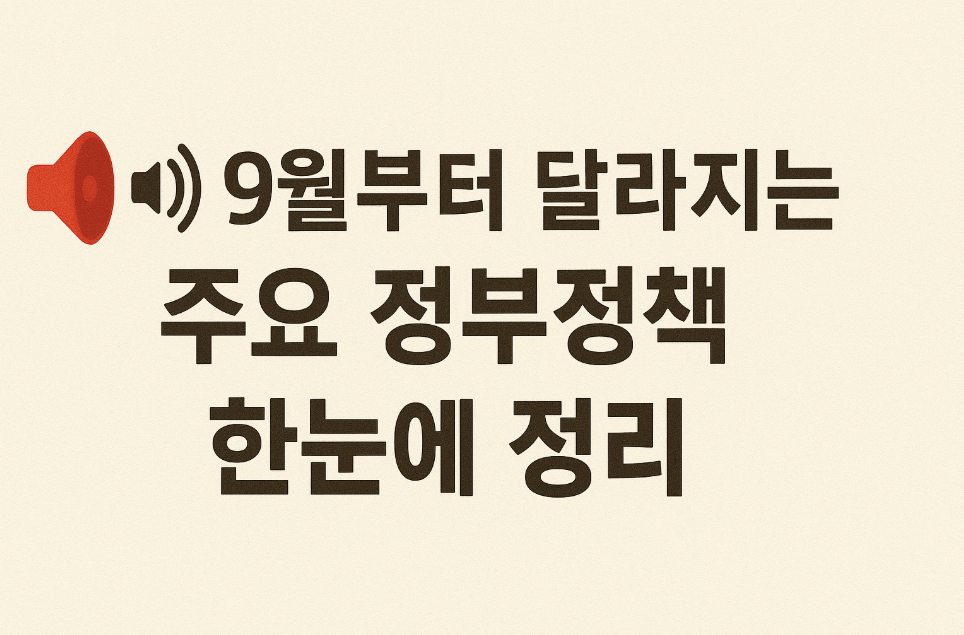 9월부터 달라지는 주요 정부정책 한눈에 정리