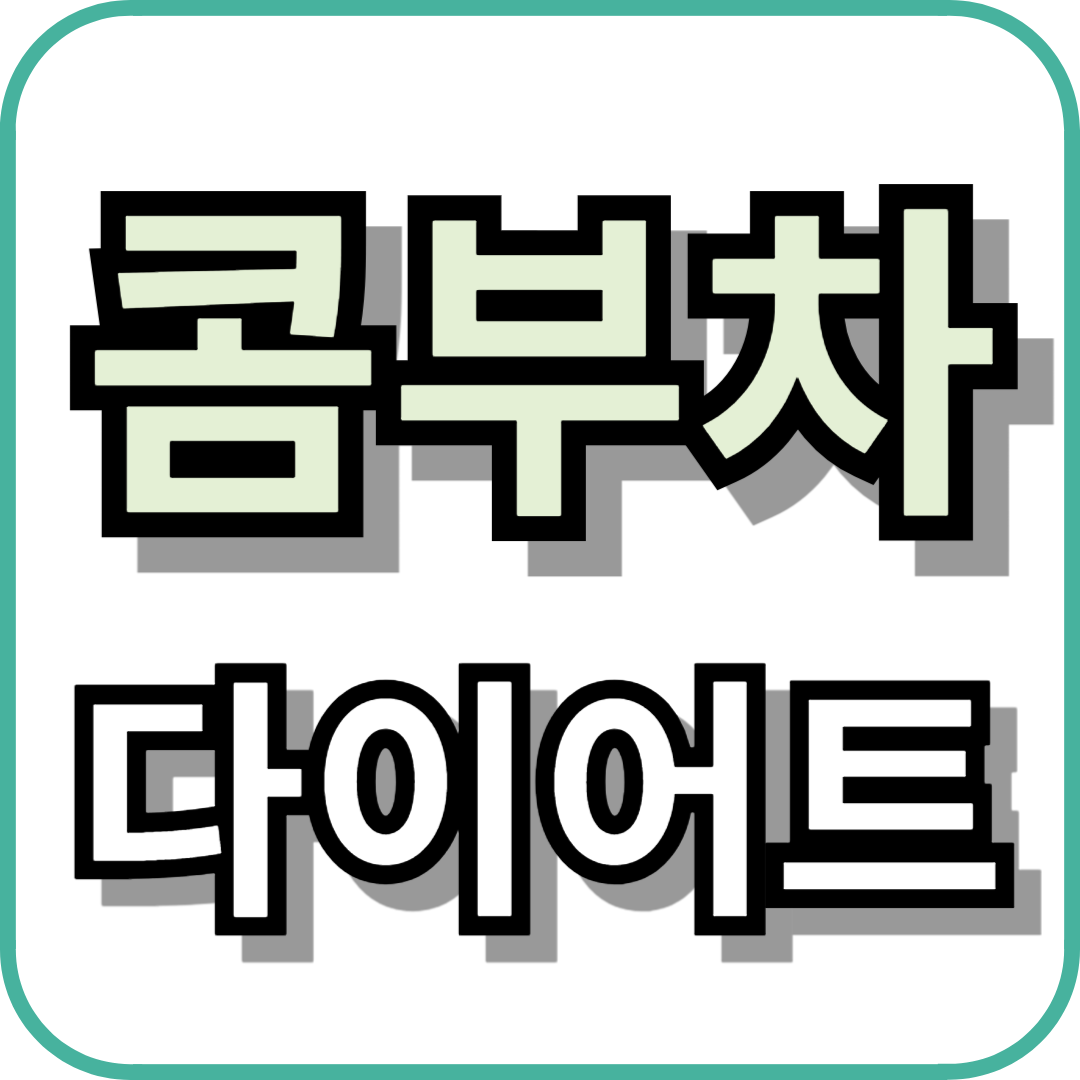 콤부차 다이어트