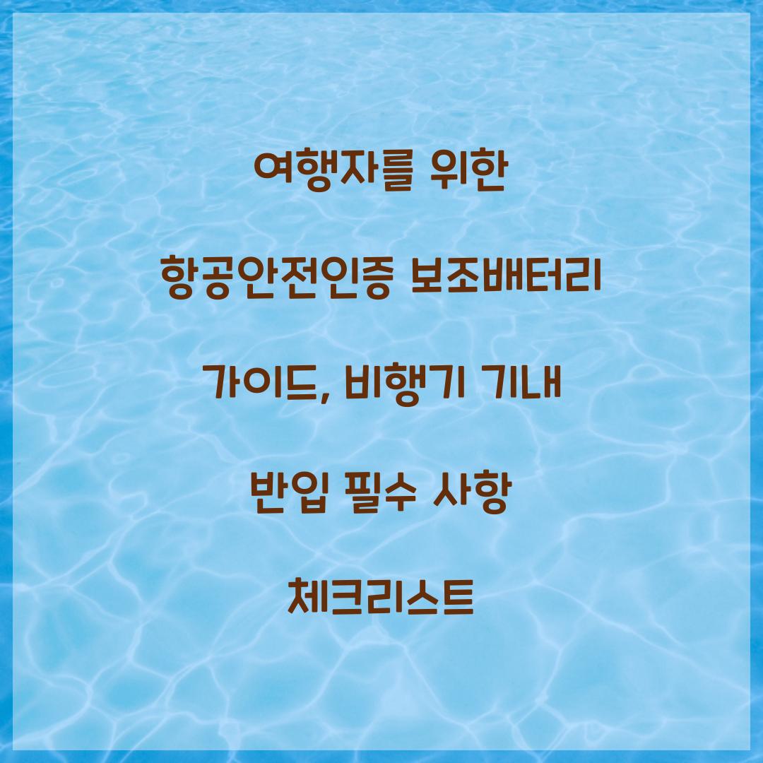 여행자를 위한 항공안전인증 보조배터리 가이드