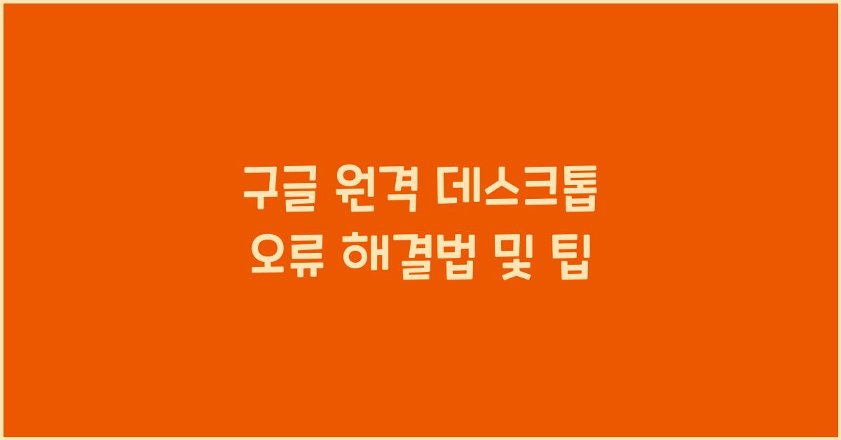 구글 원격 데스크톱 오류