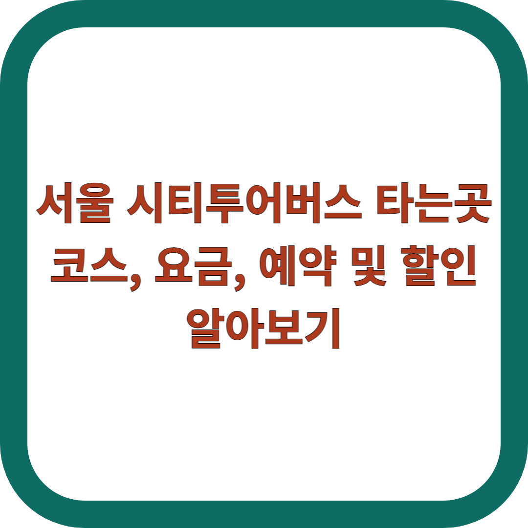 서울-시티투어버스