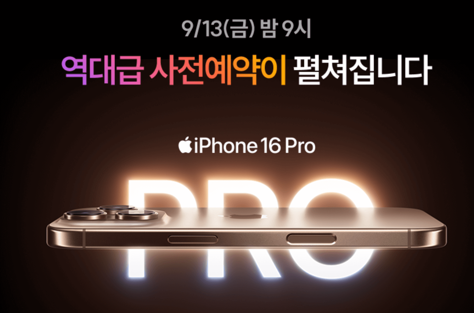 아이폰 16 색상, 가격, 사전 예약 및 꿀팁, 통신사 별 사전 예약 혜택 비교