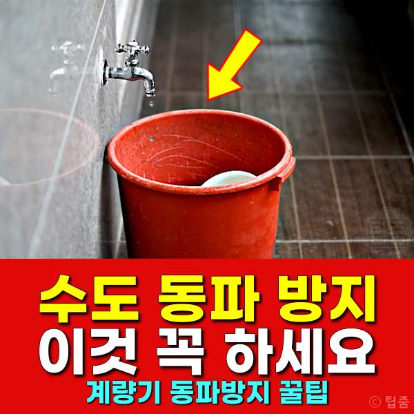 수도꼭지 동파방지,계량기 동파방지