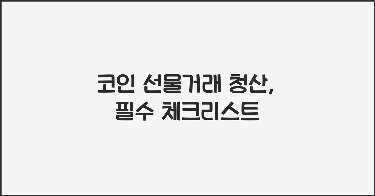 코인 선물거래 청산