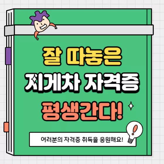 지게차 자격증 운전기능사 노후준비 취득방법