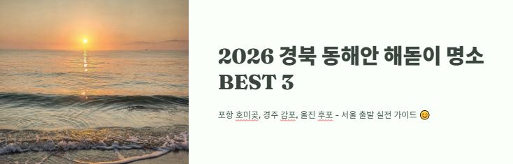 동해안 해돋이 명소 3곳