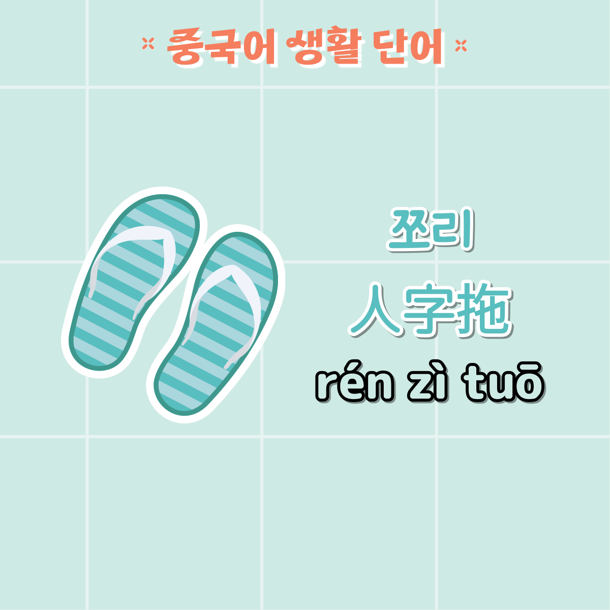 쪼리