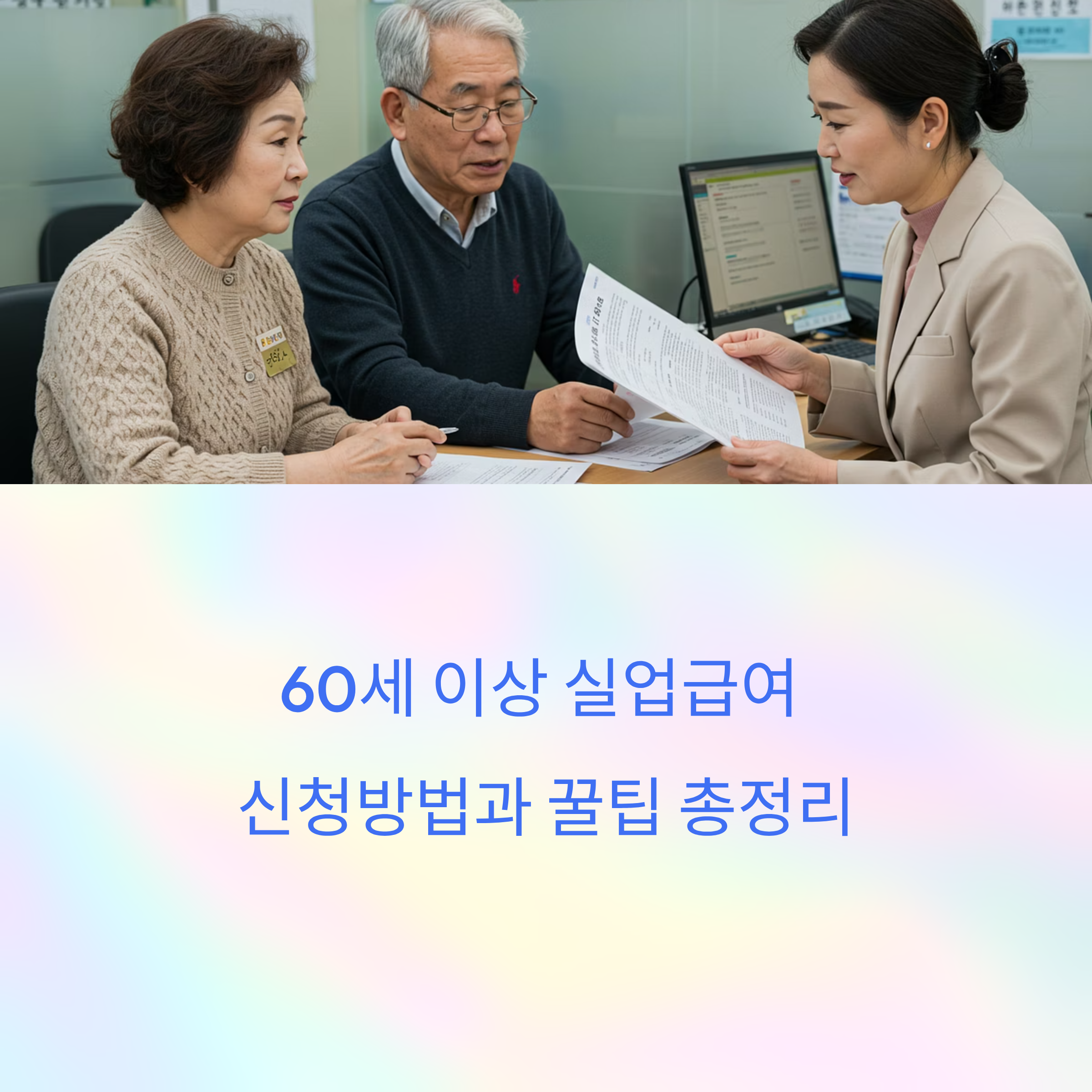 60세 이상 실업급여 신청방법과 꿀팁 총정리