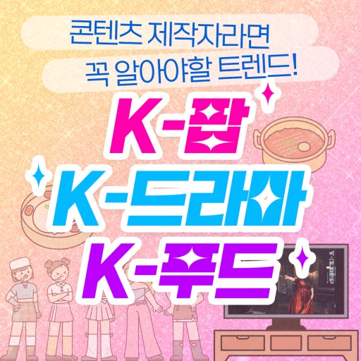 2025 K-컬처 드랜드 이미지