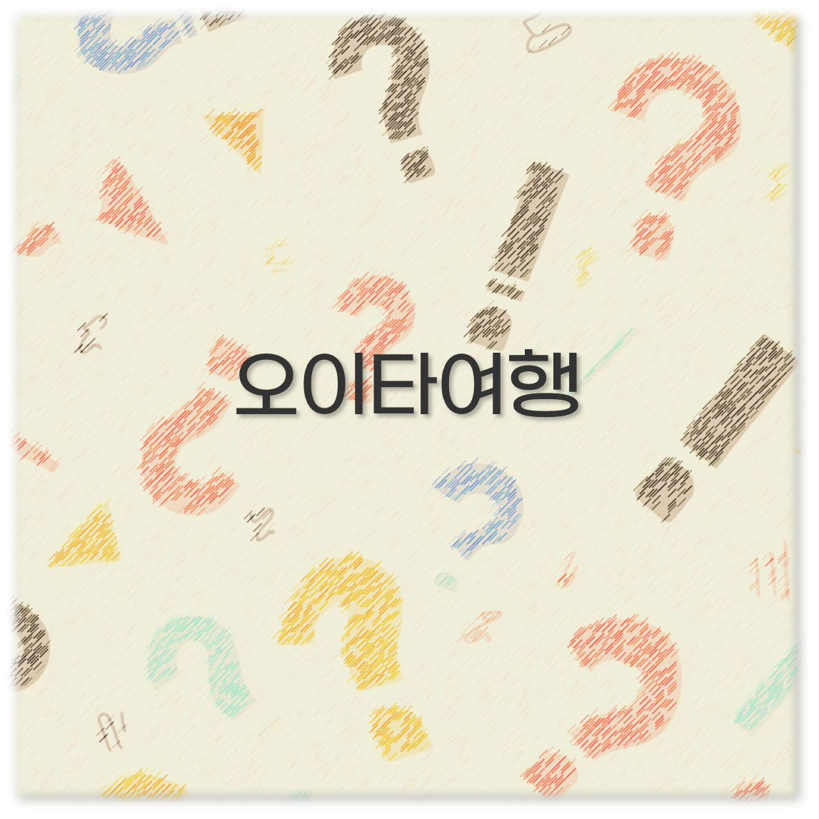 오이타여행