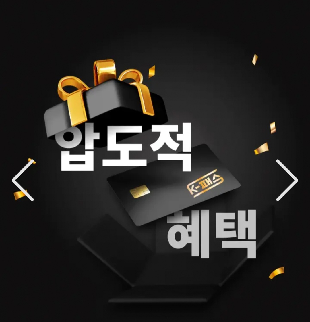 K패스 혜택 신청방법 자격조건 알뜰교통카드 전환