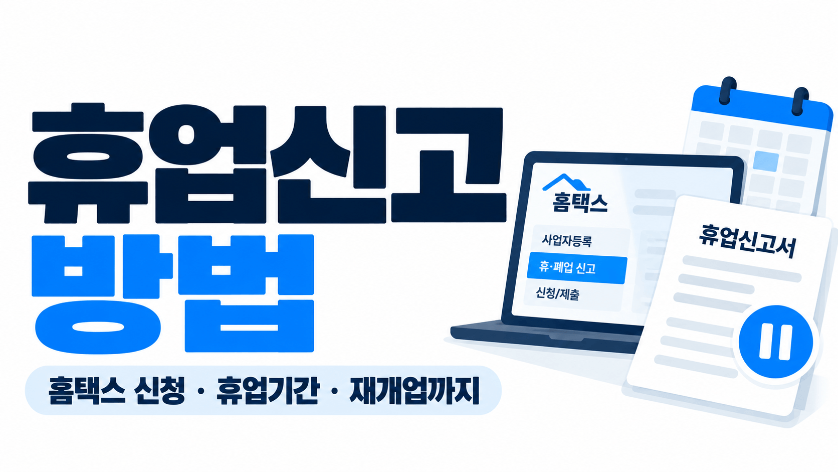 휴업신고 방법|홈택스에서 사업자 휴업 신청하고 재개업하는 방법
