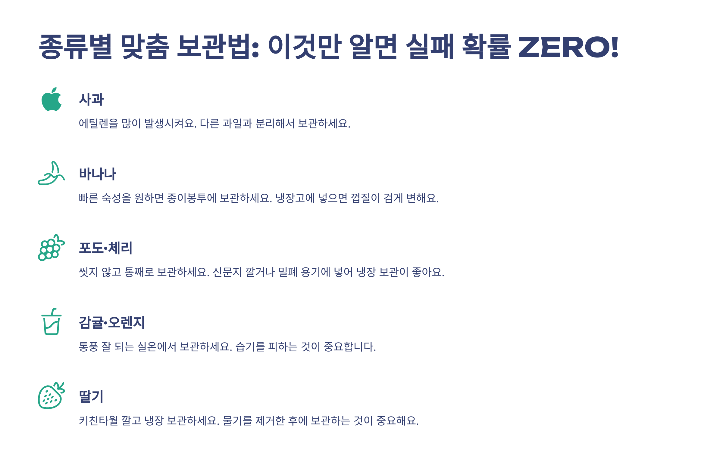 종류별 맞춤 보관법: 이것만 알면 실패 확률 ZERO! 🍎🍌🍓