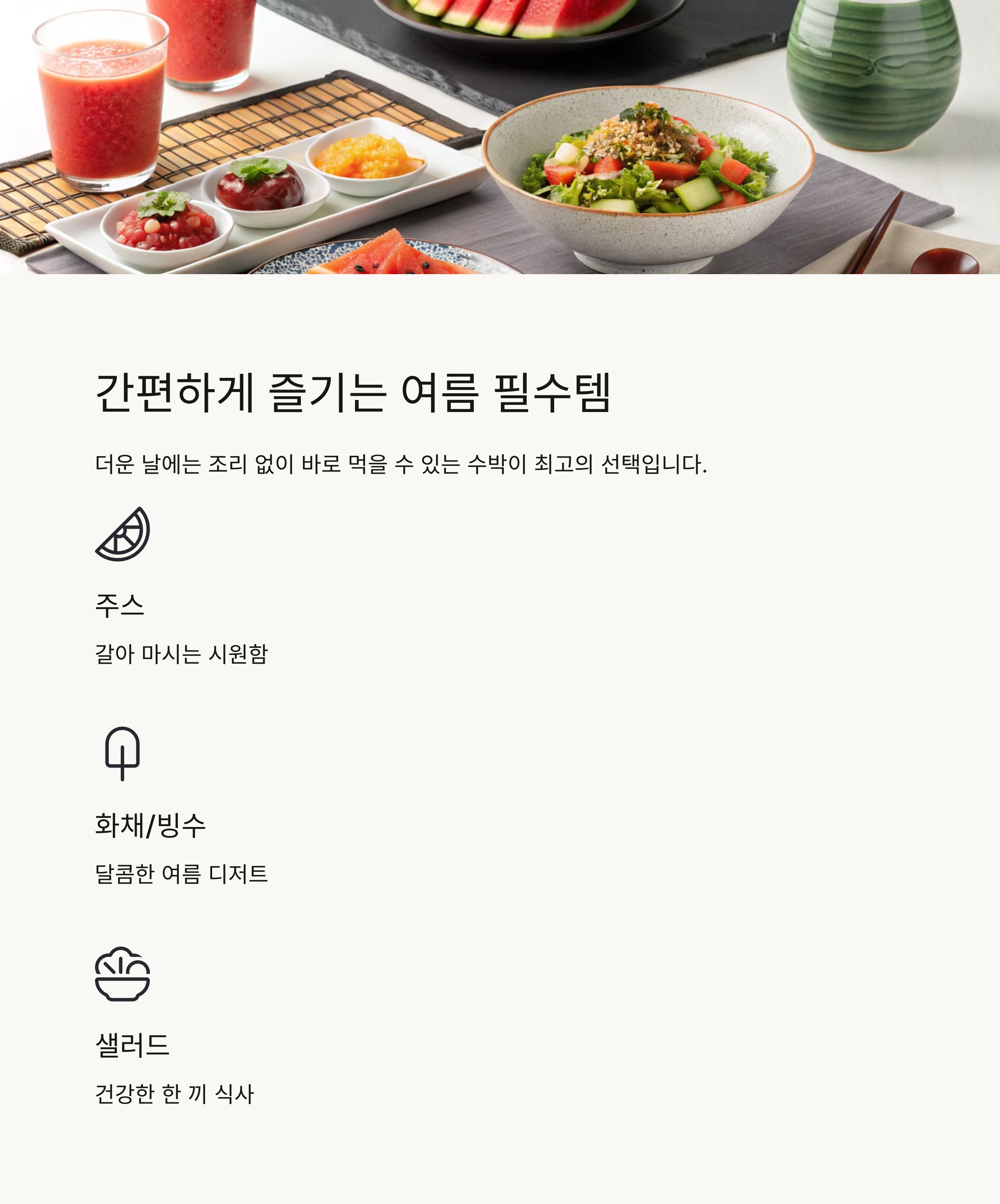 간편하게 즐기는 여름 필수템