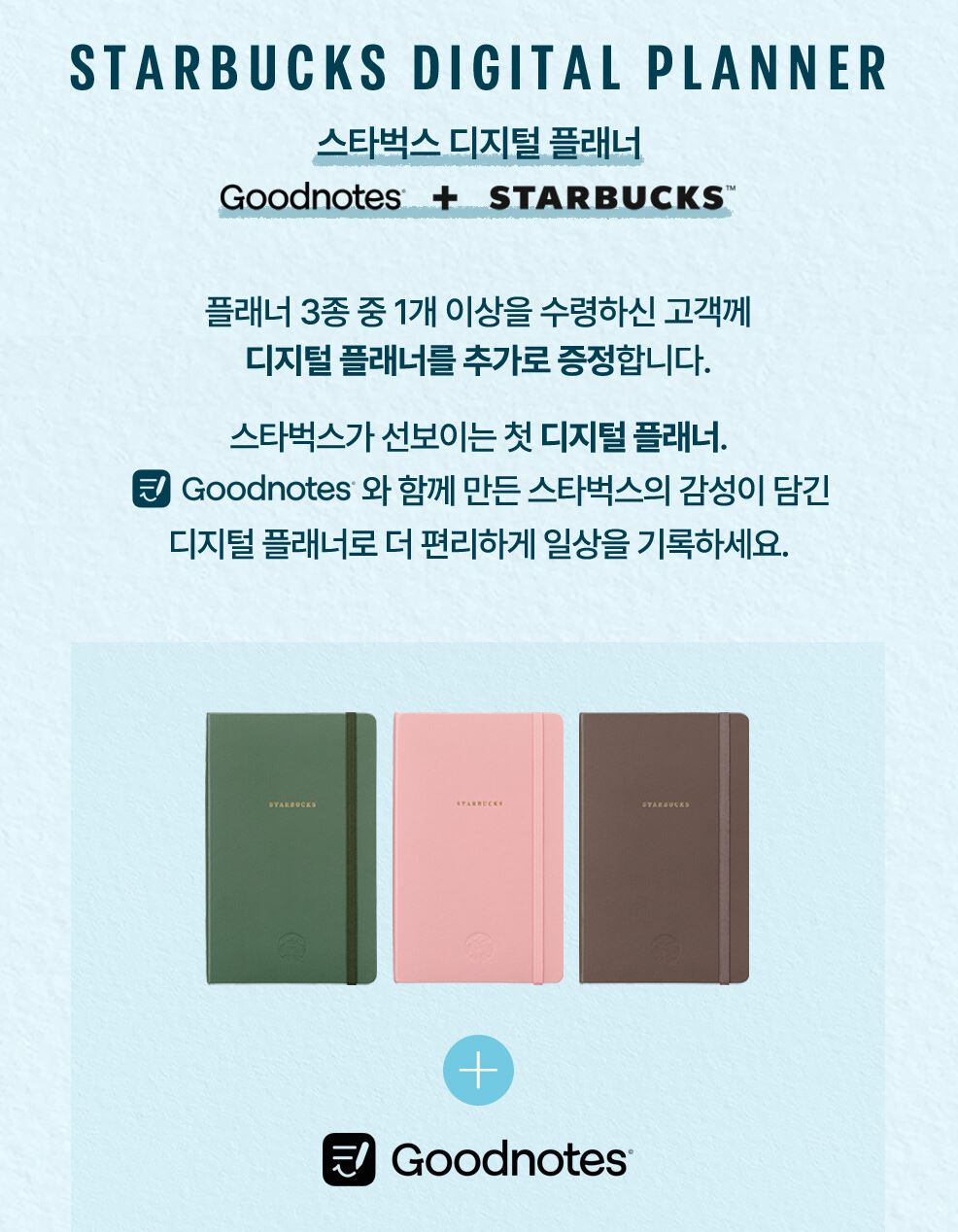 2025년 스타벅스 플래너와 디지털 플래너