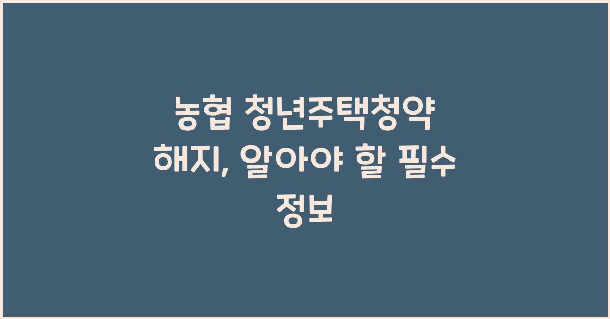 농협 청년주택청약 해지