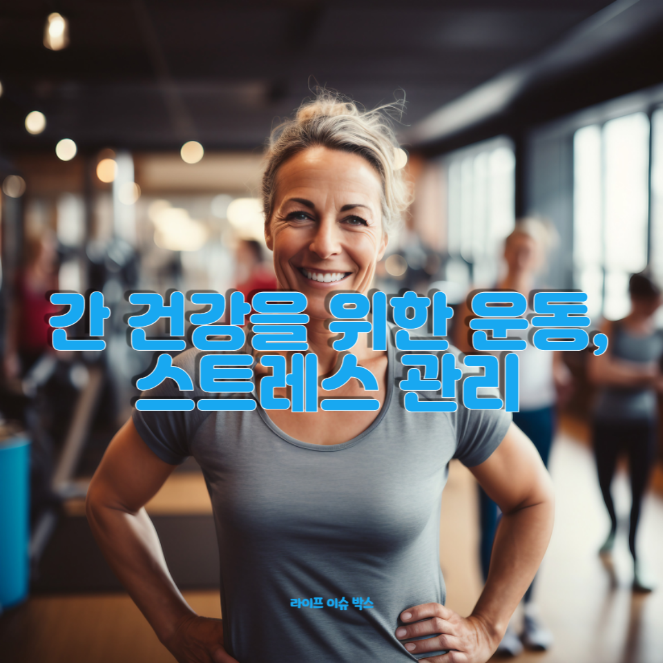 중년에 꼭 알아야 할 간 건강 비결