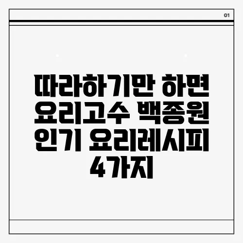 따라하기만 하면 요리고수 백종원 인기 요리레시피 4가지