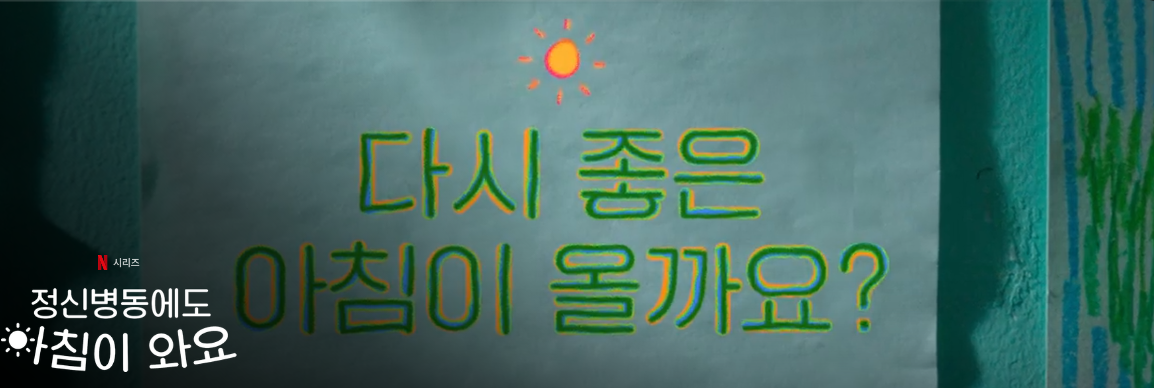 ‘정신병동에도 아침이 와요’ 속 박보영