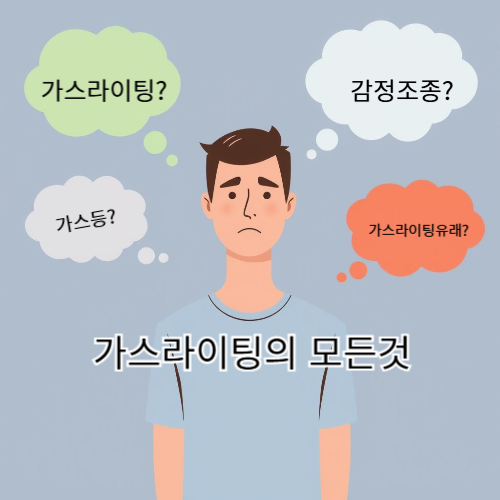 가스라이팅